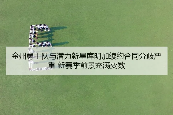jin-zhou-yong-shi-dui-yu-qian-li-xin-xing-ku-ming-jia-xu-yue-he-tong-fen-qi-yan-zhong-xin-sai-ji-qian-jing-chong-man-2-599.jpg